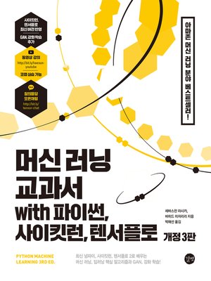 cover image of 머신 러닝 교과서 with 파이썬, 사이킷런, 텐서플로(개정 3판)